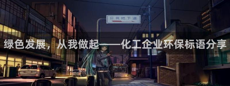 亿万先生手游下载官网:绿色发展,从我做起——化工企业环保标语分享